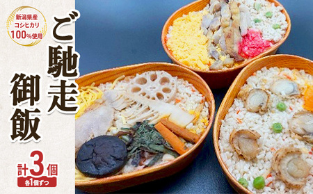 ご馳走御飯 釜めし 釜飯風 味付けご飯 鶏 帆立 セット 新潟市