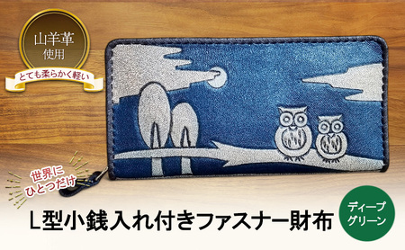 ☆世界にひとつだけ☆ L型小銭入れ付きファスナー財布 ☆ふくろう☆ ディープグリーン 山羊革 財布 お財布 長財布
