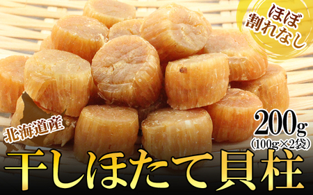 ほたて干し貝柱 200g ホタテ 帆立 ほたて 貝柱 新鮮 海鮮 干物 おつまみ つまみ 酒の肴 小分け