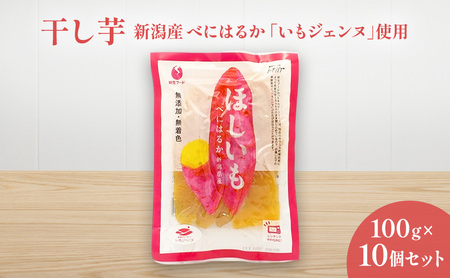 干し芋　新潟産べにはるか「いもジェンヌ」使用　100g×10個セット ほしいも 紅はるか おやつ お取り寄せ 新潟市