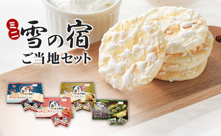ミニ雪の宿ご当地セット お菓子 米菓 雪の宿 ご当地限定 ロングセラー 三幸 北海道 生クリーム 宇治 抹茶 あまおう苺 笹団子 お茶請け 新潟