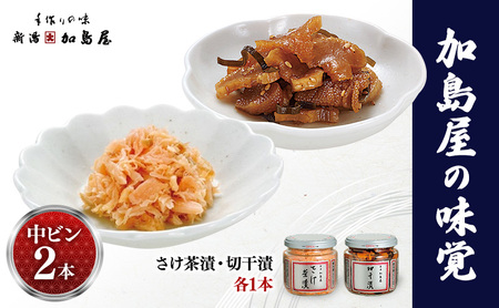 加島屋の味覚 中ビン2本 さけ茶漬・切干漬 鮭 おつまみ お茶漬け ごはんのお供 フレーク 瓶詰 新潟市