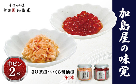 加島屋の味覚　中ビン2本 さけ茶漬・いくら醤油漬  鮭 イクラ おつまみ お茶漬け ごはんのお供 フレーク 瓶詰 新潟市