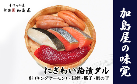 加島屋の味覚 にぎわい粕漬タル3 鮭 銀鱈 筋子 鱈の子 塩漬 酒粕 おつまみ お茶漬け ごはんのお供 瓶詰 新潟市