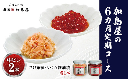 加島屋の定期コース（6カ月）中ビン2本 (さけ茶漬・いくら醤油漬)  鮭 イクラ おつまみ お茶漬け ごはんのお供 フレーク 瓶詰 新潟市