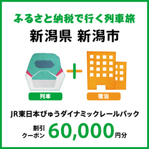 【2026年2月以降出発・宿泊分】JR東日本びゅうダイナミックレールパック割引クーポン（60,000円分／新潟県新潟市）※2027年1月31日出発・宿泊分まで パッケージ旅行