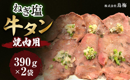 ねぎ塩牛タン（焼肉用） 肉 牛肉 牛たん 焼肉 塩だれ 惣菜 おつまみ 冷凍