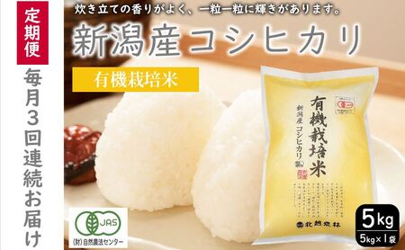 有機栽培米新潟産コシヒカリ5kg　毎月3回連続でお届けします。 米 お米 こめ コメ ごはん 新潟 白米 コシヒカリ ブランド米 銘柄米 お取り寄せ 産地直送