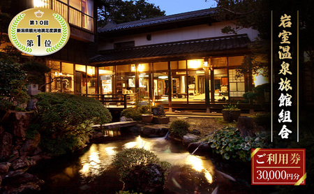 【温泉総選挙2025 おもてなし部門 全国第1位】新潟の奥座敷 岩室温泉 加盟店共通利用券 30,000 円分 チケット 温泉宿 温泉旅館 旅行 温泉街 自然 地産地消 休日 癒し 泊り 割烹旅館