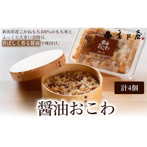 醤油おこわ４個セット 新潟県 新潟市