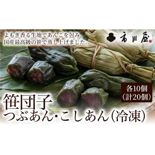 笹団子（冷凍）２種2０個入り（つぶあん10個、こしあん10個）新潟県 新潟市