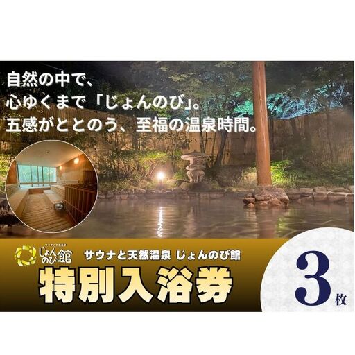 じょんのび館入浴券3枚　新潟市 人気温泉 温泉 サウナ 天然温泉 露天風呂 大浴場 ジャグジー