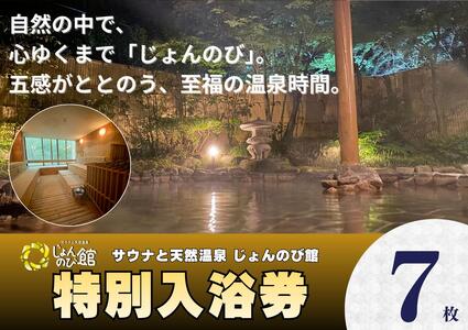 じょんのび館入浴券7枚　新潟市 人気温泉 温泉 サウナ 天然温泉 露天風呂 大浴場 ジャグジー