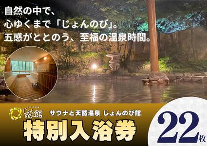 じょんのび館入浴券22枚　新潟市 人気温泉 温泉 サウナ 天然温泉 露天風呂 大浴場 ジャグジー