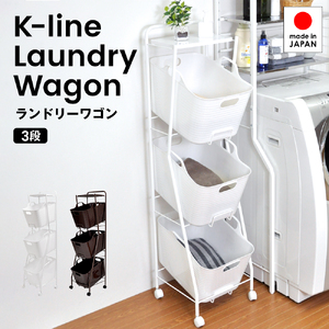 Kラインランドリーワゴン 3段（ブラウン） ｜ AD19BR 足立製作所 ランドリーバスケット キャスター付き ランドリーボックス ランドリー収納 おしゃれ 収納バスケット 脱衣カゴ ファミリー 新潟
