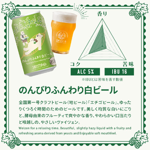 クラフトビール エチゴビール のんびりふんわり 白ビール 350ml 缶 24本 地ビール ビール 全国第一号クラフトビール お酒 酒 お取り寄せ 人気 新潟 