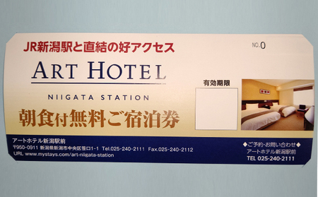 アートホテル新潟駅前 朝食付無料ご宿泊券（ペア） 