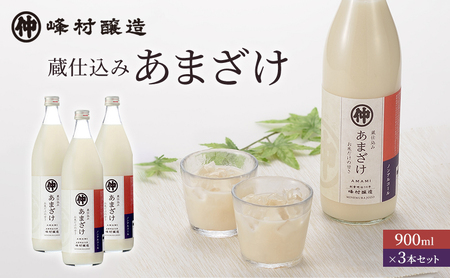 峰村醸造あま酒3本セット あま酒 甘酒 900ml 3本 セット ノンアルコール 飲み物 糀 こうじ 新潟 