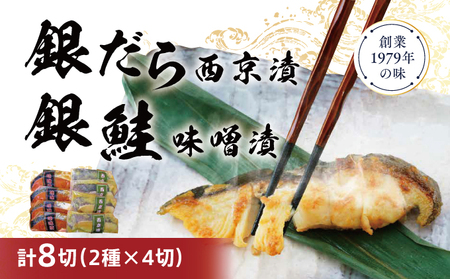 銀だら・銀鮭味噌漬けセット 西京漬け 西京漬 西京焼き 西京 西京味噌 漬魚 鮭 銀鮭 銀シャケ さけ サケ しゃけ サーモン 銀だら 銀ダラ 鱈 切り身 魚 海産物 魚介 惣菜 おかず ごはんのお供 食べ比べ 個包装 真空パック 冷凍 新潟