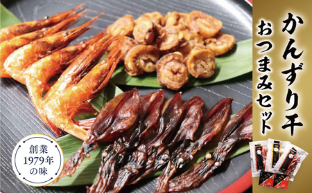 かんずり干しおつまみセット ホタテ ほたて 帆立 南蛮 えび エビ 海老 紅ズワイガニ 珍味 おつまみセット おつまみ セット 海産物 魚介 魚介類 惣菜 おかず ごはんのお供 かんずり 新潟 