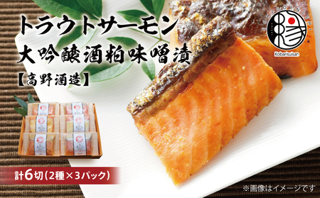 越後えにし トラウトサーモン大吟醸酒粕漬け【高野酒造】 西京漬け 西京漬 西京焼き 西京 西京味噌 粕漬 粕漬け 鮭 サーモン トラウトサーモン 魚 海産物 魚介 惣菜 おかず ごはんのお供 食べ比べ 個包装 真空パック 冷凍 新潟