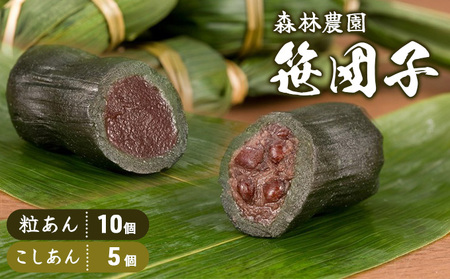 森林農園の笹団子 粒あん10個・こしあん5個 スイーツ だんご お菓子 和菓子
