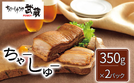 武蔵のハーフちゃーしゅう×2パック チャーシュー セット 焼豚 焼き豚 ブロック 惣菜 おかず お肉 肉 豚肉 豚 冷凍 冷凍食品 新潟 