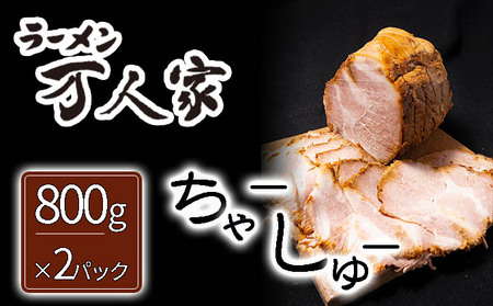 「ラーメン万人家」ハーフチャーシュー塊×2 チャーシュー セット 焼豚 焼き豚 ブロック 惣菜 おかず お肉 肉 豚肉 豚 冷凍 冷凍食品 新潟 