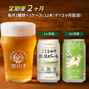 【定期便2ヶ月】エチゴビール【1ヶ月目】こしひかり越後ビール350ml缶×12本【2ヶ月目】のんびりふんわり白ビール350ml缶×12本 地ビール ビール 全国第一号 クラフトビール 350ml 缶 12本 酒 人気 新潟 定期便 2回 お楽しみ 