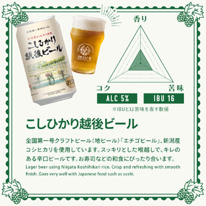 【定期便2ヶ月】エチゴビール【1ヶ月目】こしひかり越後ビール350ml缶×12本【2ヶ月目】のんびりふんわり白ビール350ml缶×12本 地ビール ビール 全国第一号 クラフトビール 350ml 缶 12本 酒 人気 新潟 定期便 2回 お楽しみ 