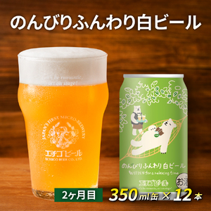 【定期便2ヶ月】エチゴビール【1ヶ月目】こしひかり越後ビール350ml缶×12本【2ヶ月目】のんびりふんわり白ビール350ml缶×12本 地ビール ビール 全国第一号 クラフトビール 350ml 缶 12本 酒 人気 新潟 定期便 2回 お楽しみ 