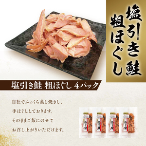新潟名産 塩引鮭粗ほぐし 4パック 鮭 さけ サケ しゃけ シャケ サーモン 塩鮭 おつまみ 魚 海産物 魚介 魚介類 惣菜 おかず ごはんのお供 冷凍 新潟 