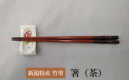 伝統工芸竹塗技法　新潟特産竹塗　箸　茶色 民芸品 工芸品 伝統技術 食器 塗箸 耐久 耐水 断熱 防腐性  大