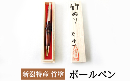 新潟特産竹塗　ボールペン 民芸品 工芸品 伝統技術 雑貨 日用品 文房具 書きやすい  黄