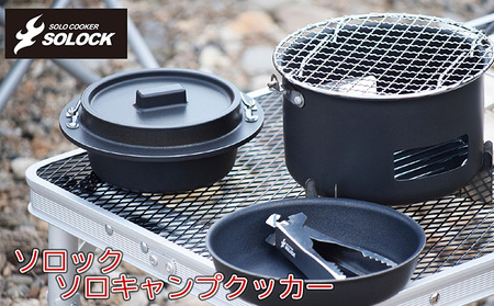 ソロック ソロキャンプクッカー クッカー 基本セット ソロキャンプ キャンプ飯 キャンプ キャンプ用品 調理器具 アウトドア セット 新潟