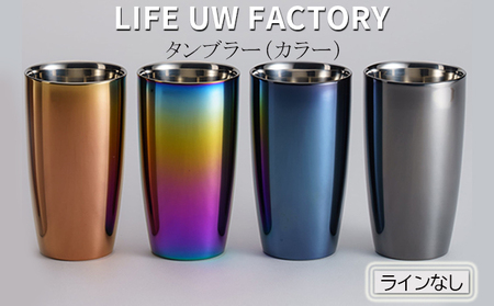 LIFE UW FACTORY タンブラーカラー（ラインなし） 食器 グラス コップ 雑貨 加工品  レインボー