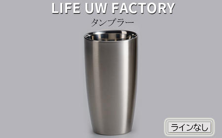 LIFE UW FACTORY タンブラー(ラインなし) 食器 グラス コップ 雑貨 加工品 ヘアライン(艶消し)