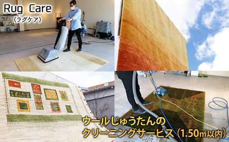 ウールじゅうたんのクリーニングサービス（1.50平方メートル以内）「Rug care（ラグケア）」 チケット 