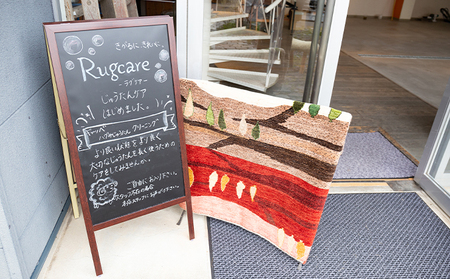ウールじゅうたんのクリーニングサービス（1平方メートル以内）「Rug care（ラグケア）」 チケット 