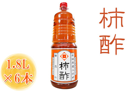 柿酢(1.8L×6本)