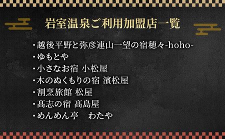 【温泉総選挙2025 おもてなし部門 全国第1位】新潟の奥座敷 岩室温泉 加盟店共通利用券 6,000 円分 チケット 温泉宿 温泉旅館 旅行 温泉街 自然 地産地消 休日 癒し 泊り 割烹旅館 