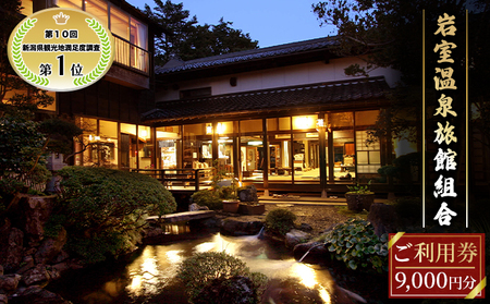 【温泉総選挙2025 おもてなし部門 全国第1位】新潟の奥座敷 岩室温泉 加盟店共通利用券 9,000 円分 チケット 温泉宿 温泉旅館 旅行 温泉街 自然 地産地消 休日 癒し 泊り 割烹旅館 