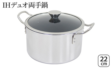 IHデュオ両手鍋22cm IH対応 鍋 両手鍋 22cm 蓋付き ガラス蓋 調理器具 キッチン用品 キッチン ステンレス アルミニウム 日本製 新潟 