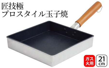 匠技極 プロスタイル玉子焼21cm ガス火専用 玉子焼き器 調理器具 キッチン用品 キッチン 卵焼き 玉子焼き ショットピーニング処理 日本製 新潟 