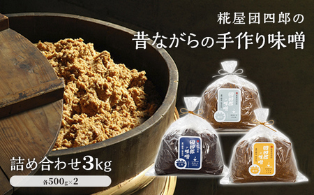 糀屋団四郎の昔ながらの手作り味噌 詰め合わせ3kg（金印味噌・銀印味噌・三年味噌 各500g×2） 米味噌 調味料 和食 発酵食品 熟成味噌 味噌詰め合わせ 新潟県産米使用 