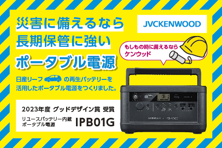 M5-01日産リーフリユースバッテリーポータブル電源 IPB01G 【KENWOOD】