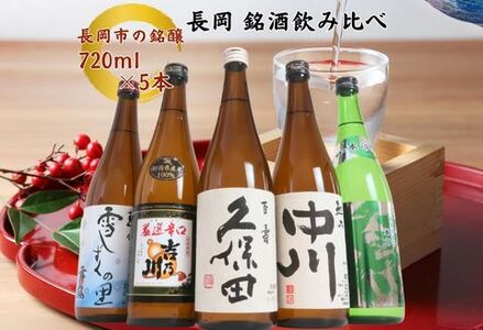C1-B5A越後銘門酒会 長岡の銘酒飲み比べセット720ml×5本(久保田・吉乃川・越乃中川・潟・雪しずく)