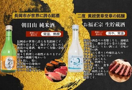 C1-B9B長岡銘酒ミニボトル飲み比べセット300ml×5本（朝日山・吉乃川・柏露・お福正宗・幾久屋）