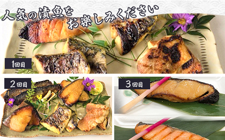 H7-B0【3ヶ月連続お届け】個包装 人気 漬魚 詰め合わせセット