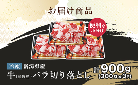 76-A7新潟県産牛（長岡産）バラ切り落とし 300ｇ×3P（計900ｇ）